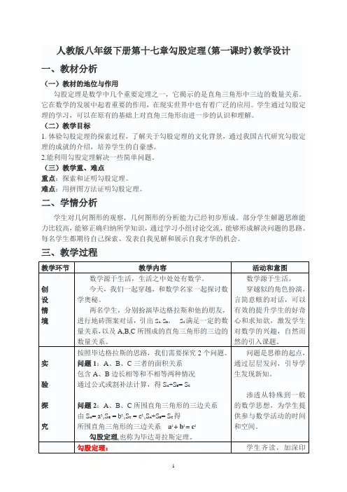 人教版八年级下册第十七章勾股定理(第一课时)教学设计