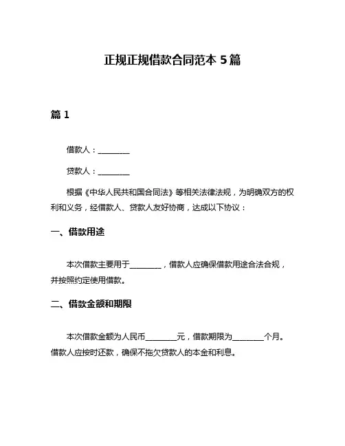 正规正规借款合同范本5篇