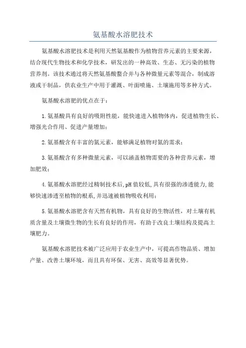 氨基酸水溶肥技术