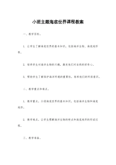 小班主题海底世界课程教案