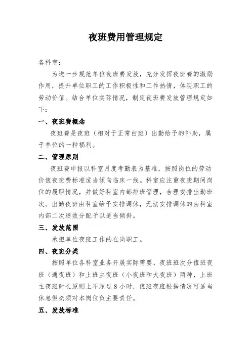 医院夜班费用管理规定
