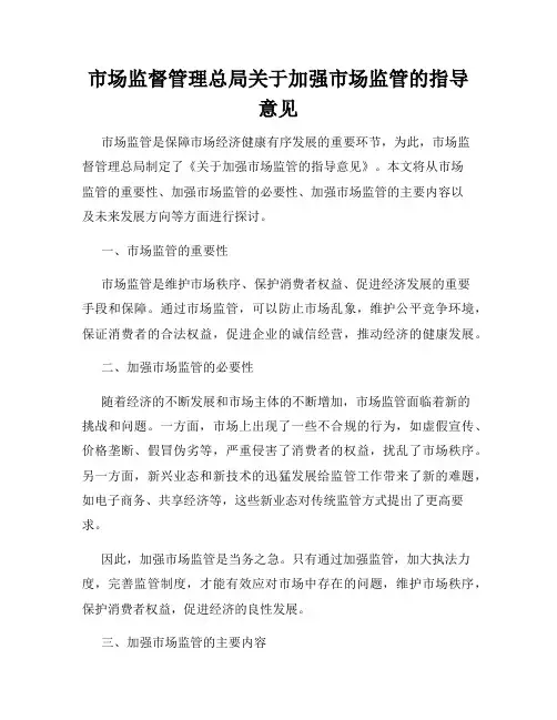 市场监督管理总局关于加强市场监管的指导意见