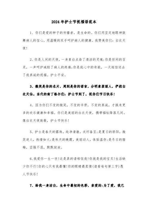 2024年护士节祝福语范本（四篇）