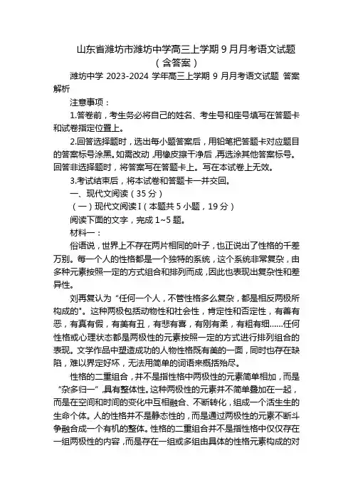 山东省潍坊市潍坊中学高三上学期9月月考语文试题(含答案)
