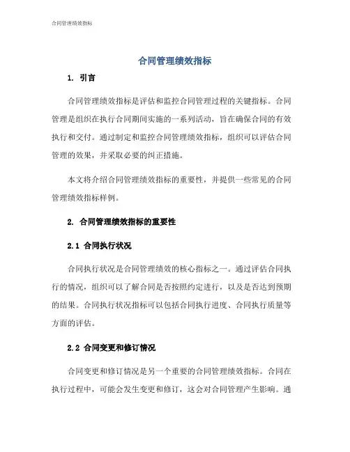 合同管理绩效指标