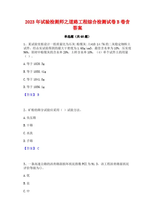 2023年试验检测师之道路工程综合检测试卷B卷含答案