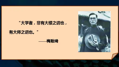 高一语文必修二《就任北京大学校长之演说》课件 (21张PPT)