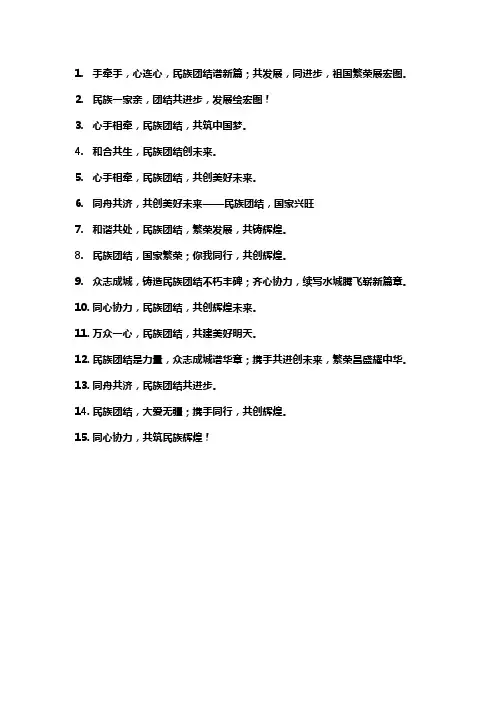迎新民族团结标语