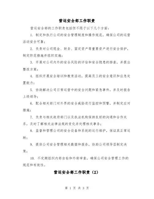 营运安全部工作职责（3篇）