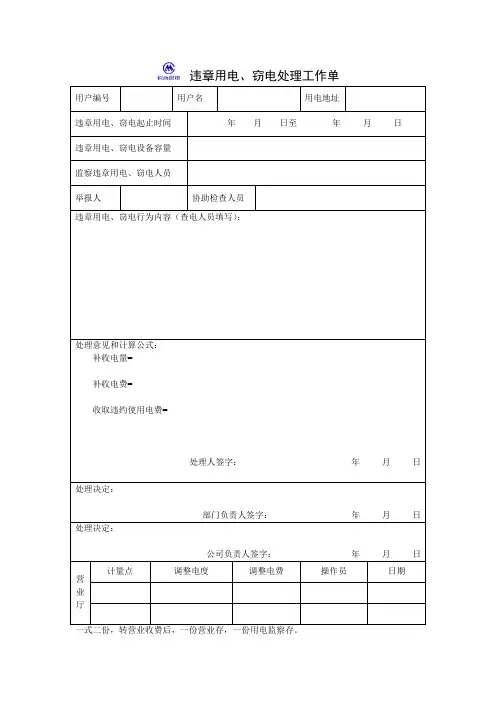 违章用电、窃电处理工作单