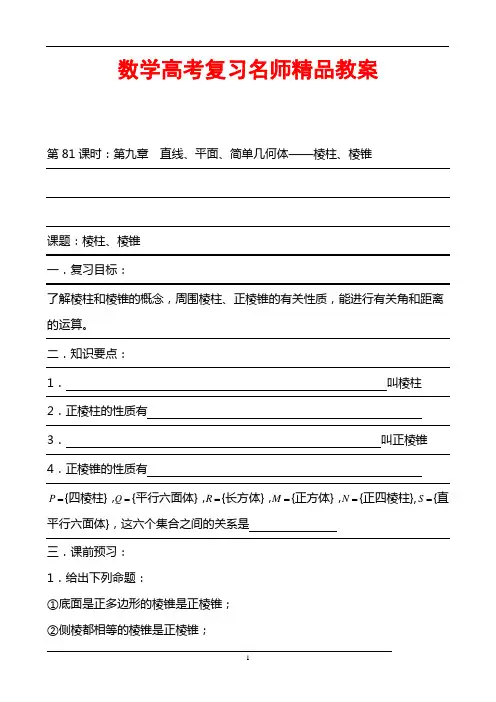 数学高考复习名师精品教案：第81课时：第九章  直线、平面、简单几何体-棱柱、棱锥