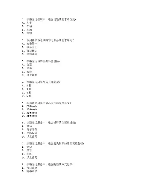 铁路客运组织与服务考试 选择题 46题