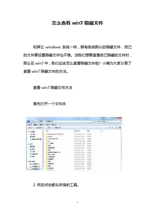 怎么查看win7隐藏文件