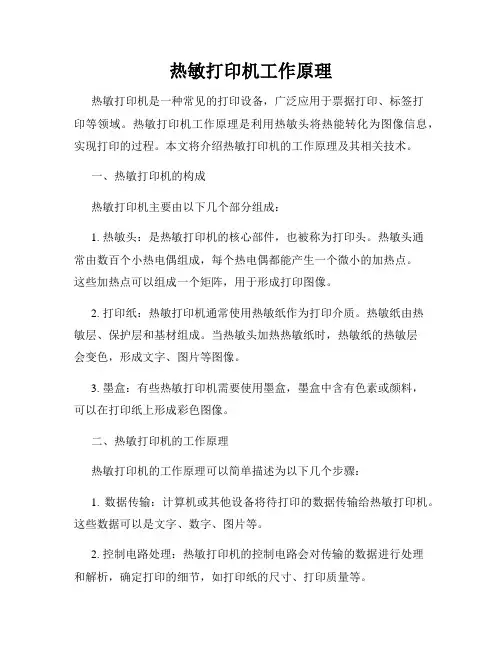 热敏打印机工作原理