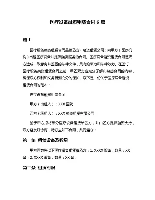 医疗设备融资租赁合同6篇