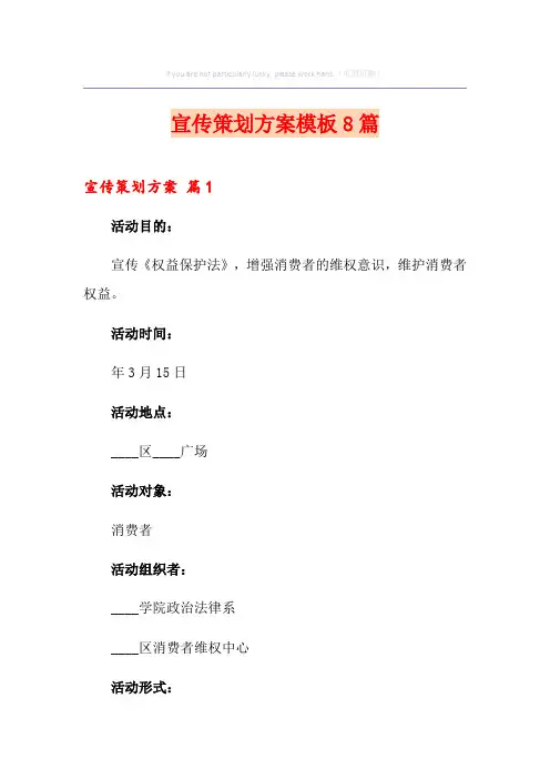 宣传策划方案模板8篇