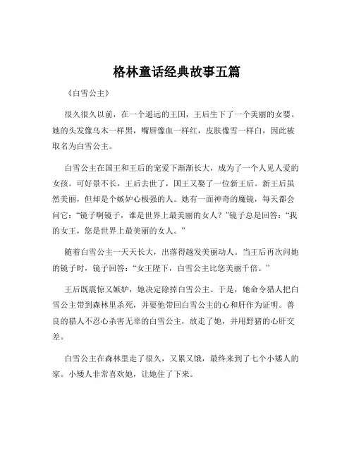 格林童话经典故事五篇