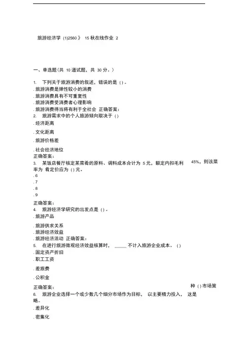 15秋川大《旅游经济学2560》15秋在线作业2整理