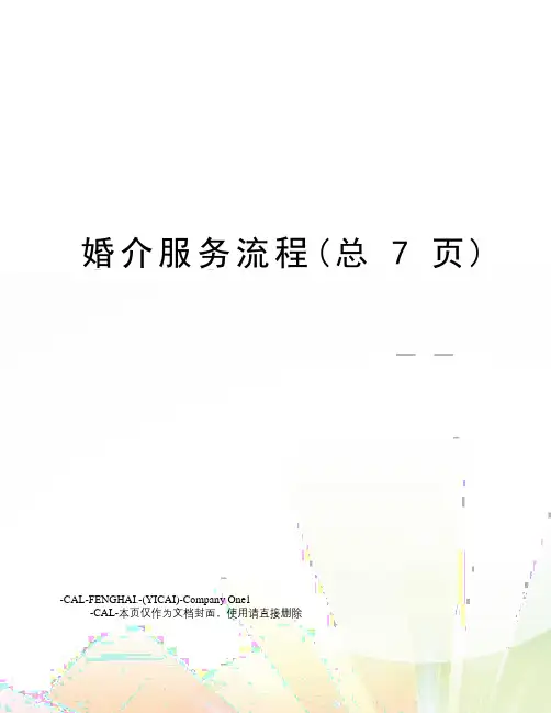 婚介服务流程(总7页)