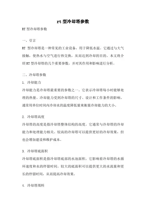 rt型冷却塔参数