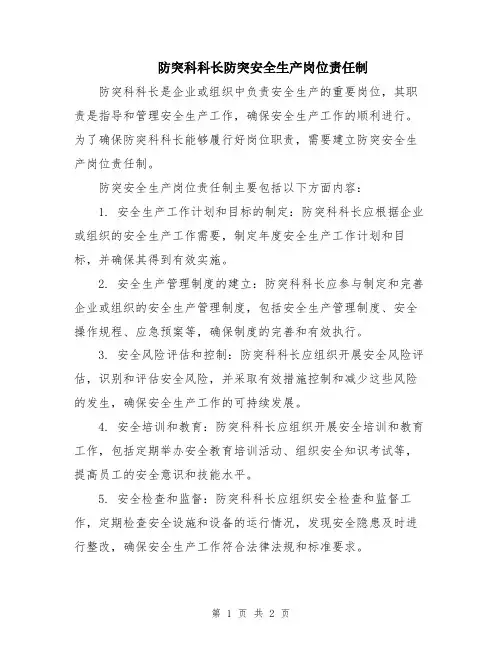 防突科科长防突安全生产岗位责任制