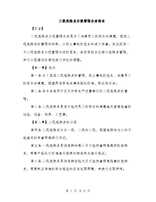 三级危险点分级管理办法范本(二篇)
