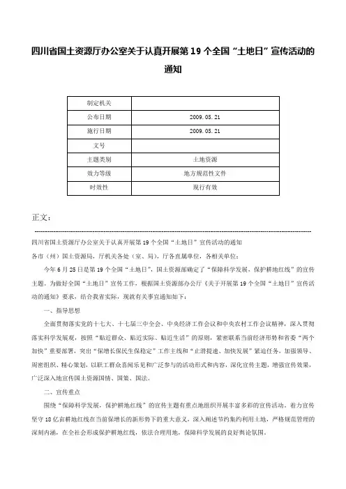 四川省国土资源厅办公室关于认真开展第19个全国“土地日”宣传活动的通知-