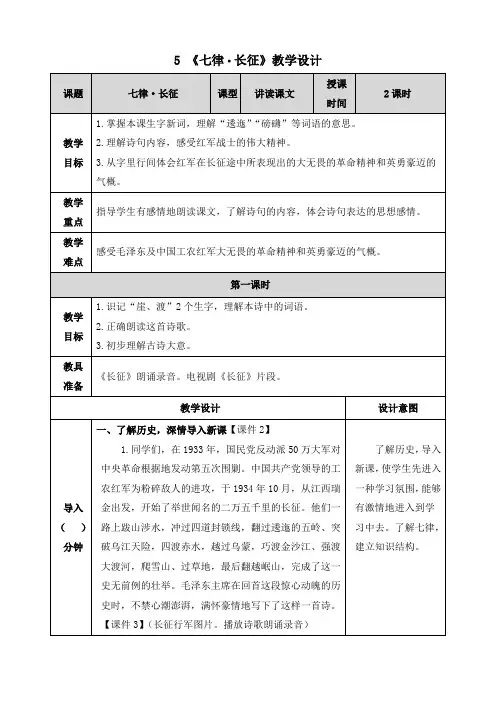 【部编版】统编教材六年级上册语文第5课《七律 长征》精品教案(表格式)