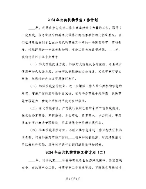 2024年公共机构节能工作计划(3篇)