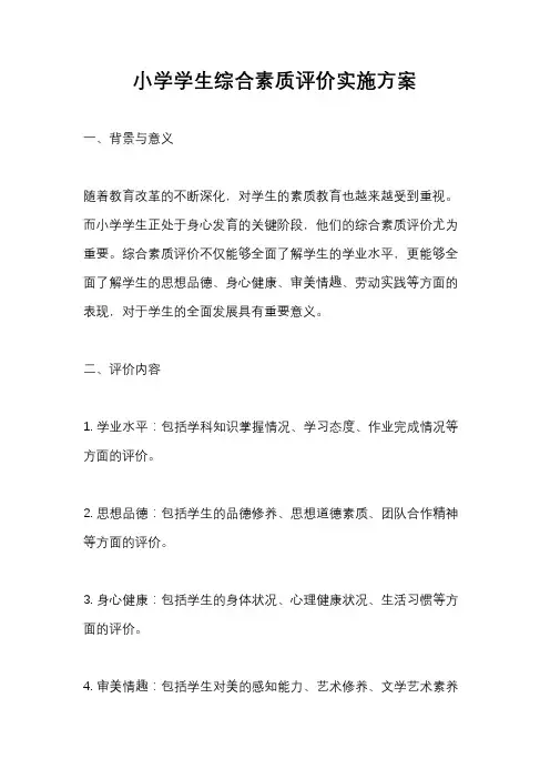 小学学生综合素质评价实施方案