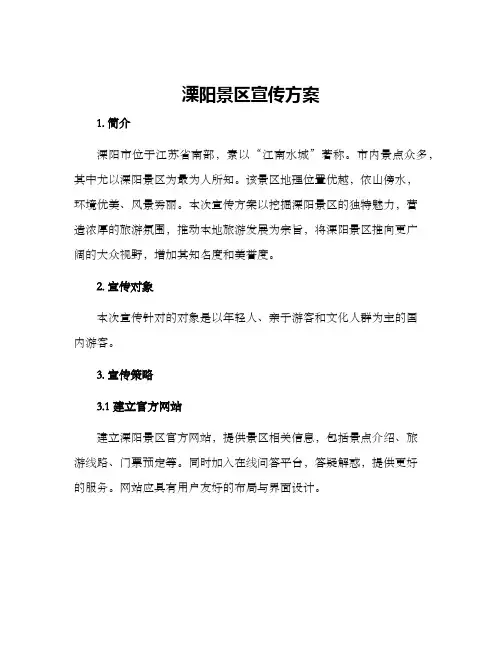 溧阳景区宣传方案
