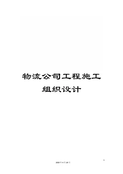 物流公司工程施工组织设计