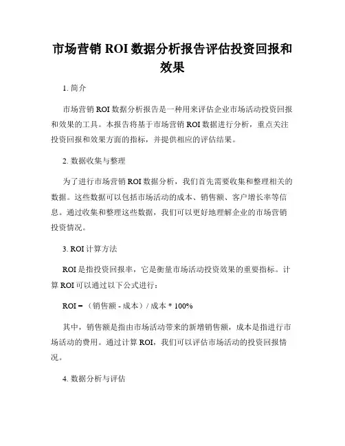 市场营销ROI数据分析报告评估投资回报和效果