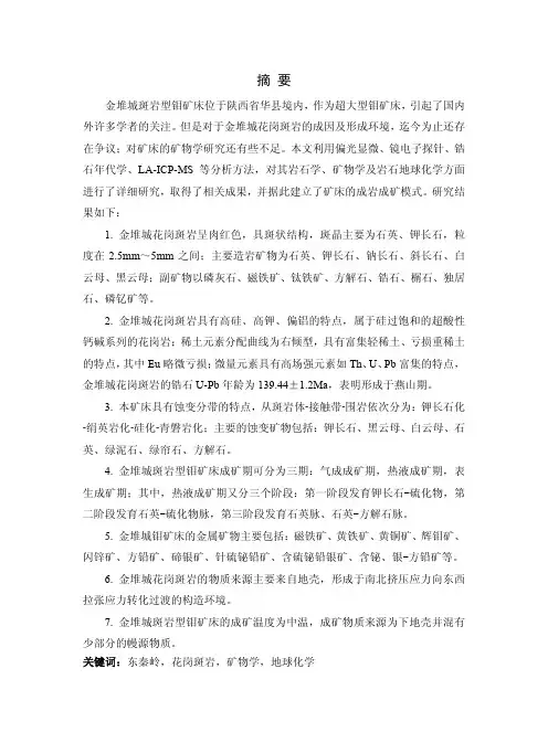 陕西省金堆城斑岩型钼矿床矿物学及地球化学特征