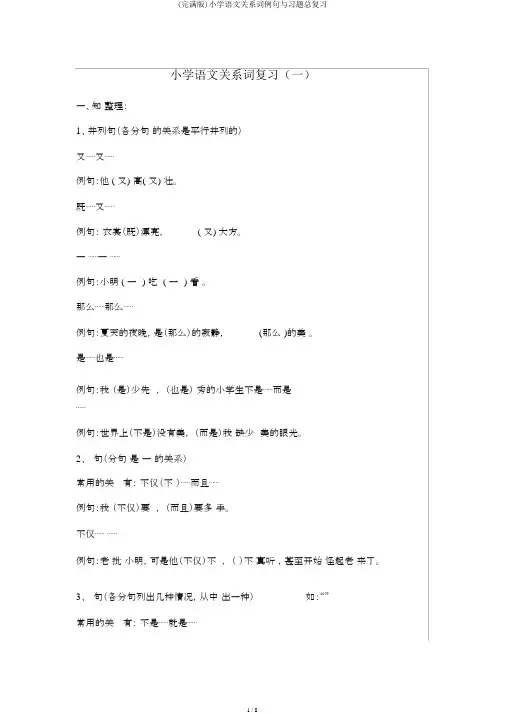 (完整版)小学语文关联词例句与习题总复习
