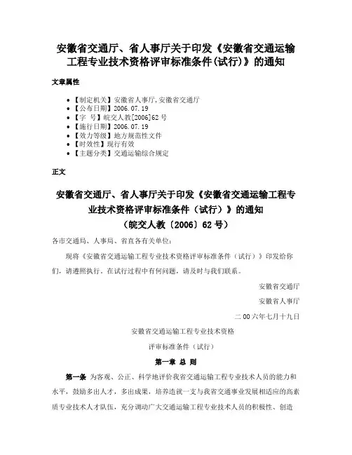 安徽省交通厅、省人事厅关于印发《安徽省交通运输工程专业技术资格评审标准条件(试行)》的通知