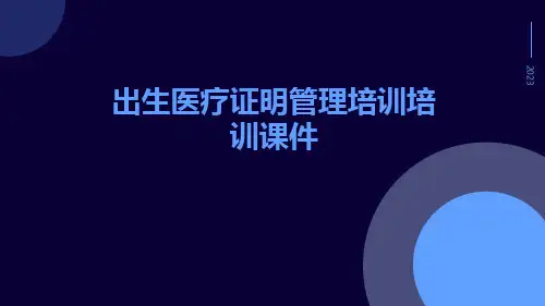 出生医疗证明管理培训培训课件