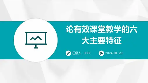 论有效课堂教学的六大主要特征