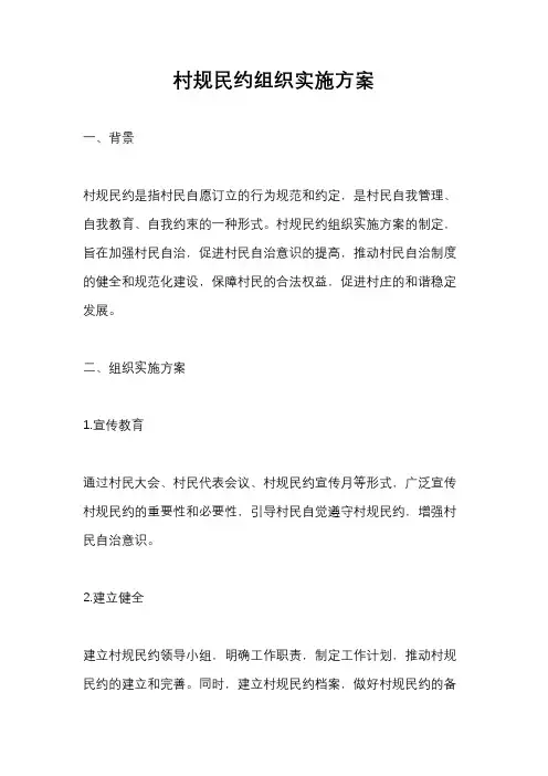村规民约组织实施方案
