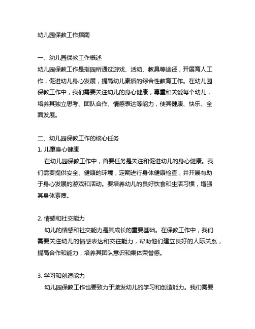 幼儿园保教工作指南