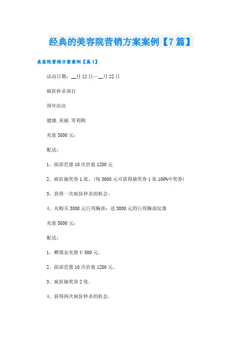 经典的美容院营销方案案例【7篇】