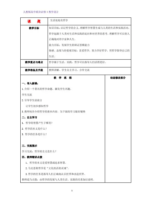 高中政治必修4教学设计7：1.1 生活处处有哲学优质教案