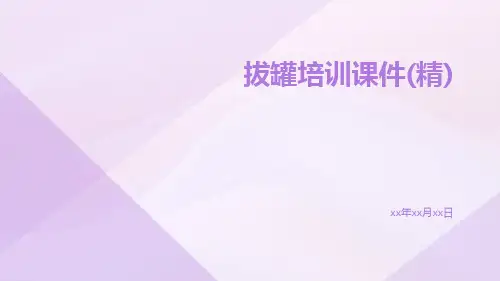 拔罐培训课件(精)