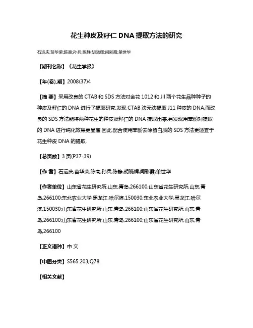 花生种皮及籽仁DNA提取方法的研究