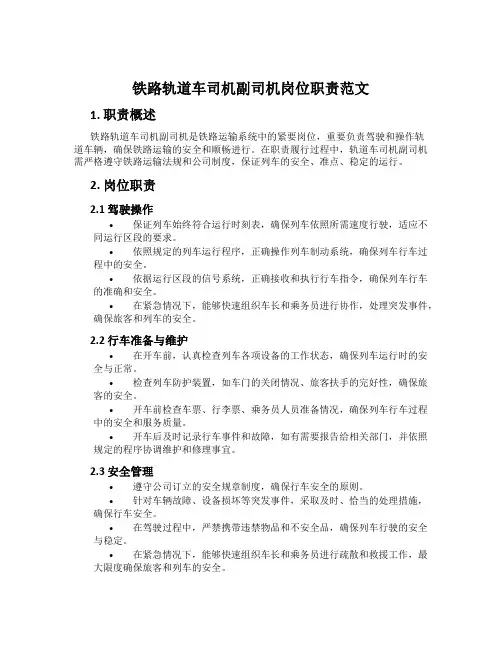 铁路轨道车司机副司机岗位职责范文