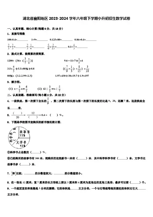 湖北省襄阳地区2023-2024学年六年级下学期小升初招生数学试卷含解析