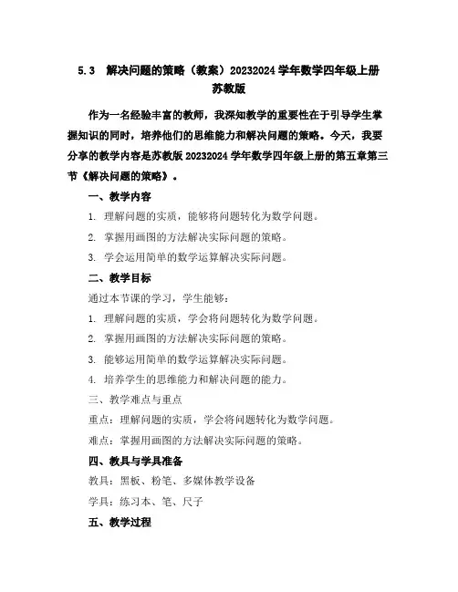 5.3解决问题的策略(教案)2023-2024学年数学四年级上册苏教版