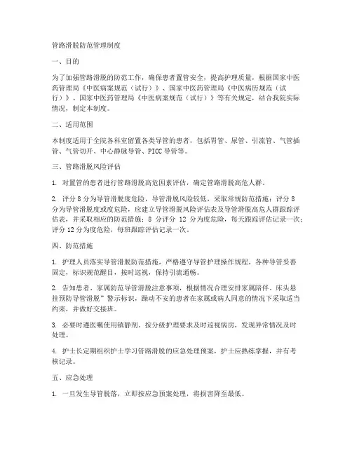 管路滑脱防范管理制度范本