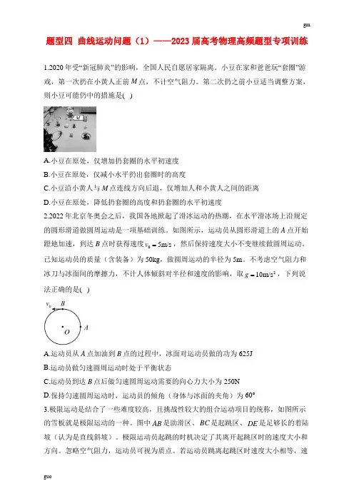 题型四 曲线运动问题(1)——2023届高考物理高频题型专项训练