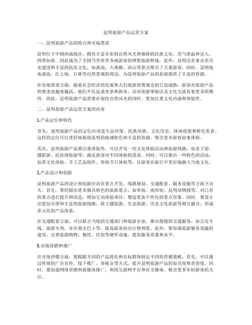 昆明旅游产品运营方案
